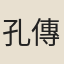 孔傳鐸