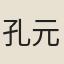 孔元忠