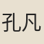 孔凡章