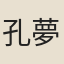 孔夢斗