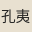 孔夷