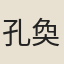 孔奐