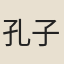 孔子