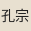 孔宗翰