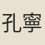 孔寧子