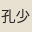 孔少娥