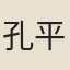 孔平仲