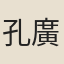 孔廣根