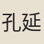 孔延之