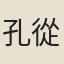 孔從善