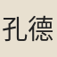 孔德紹
