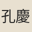 孔慶鎔