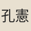 孔憲英