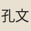孔文升