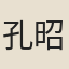 孔昭虔