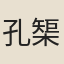 孔榘