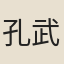 孔武仲