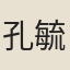 孔毓璣