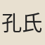 孔氏