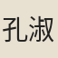 孔淑成