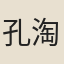 孔淘