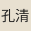 孔清真