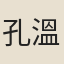 孔溫業