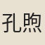 孔煦