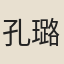 孔璐華