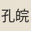孔皖
