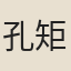 孔矩