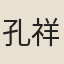 孔祥淑