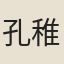 孔稚珪