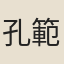 孔範