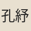 孔紓