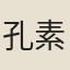 孔素瑛