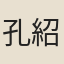 孔紹安