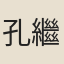 孔繼瑛