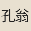 孔翁歸