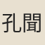 孔聞聖