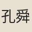 孔舜亮