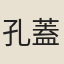 孔蓋