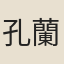 孔蘭英
