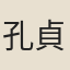 孔貞瑄