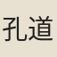 孔道輔