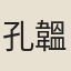 孔韞輝