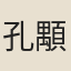孔顒