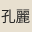 孔麗貞