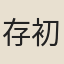 存初公