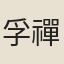 孚禪師